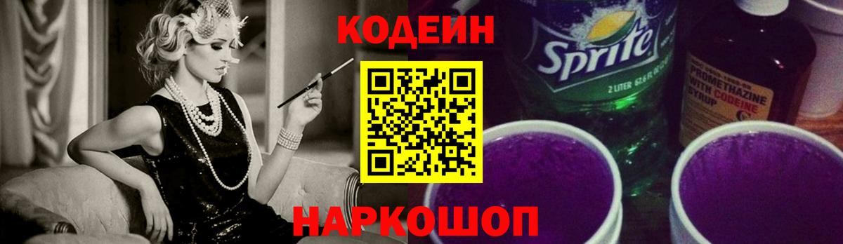 Кодеин Purple Drank Чита